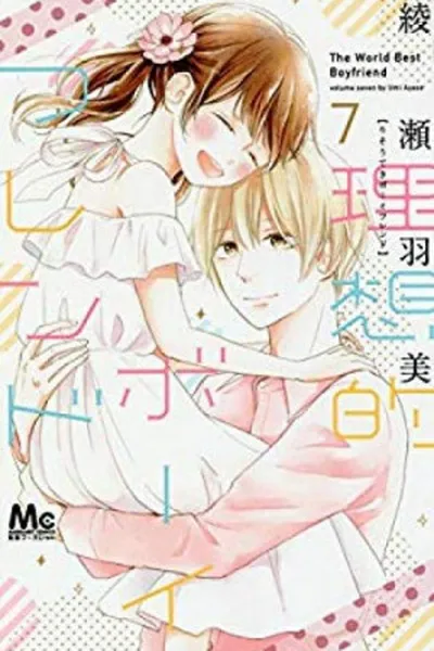 Cover of Risouteki Boyfriend #7