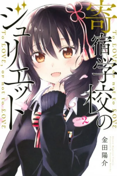 Cover of Kishuku Gakkou no Juliet #02