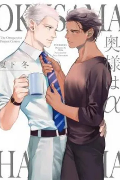 Cover of Okusama wa Alpha