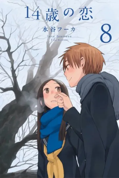 Cover of 14 Sai no Koi #8