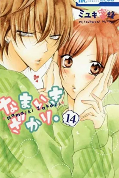 Cover of Namaikizakari. #14