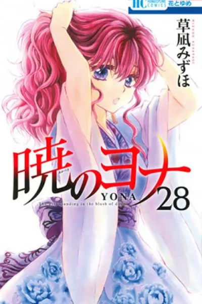 Cover of Akatsuki no Yona #28