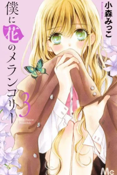 Cover of Boku no hana ni melancholy