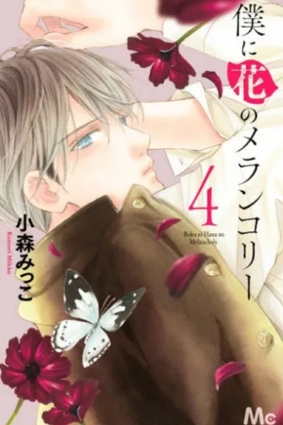 Boku no hana ni melancholy