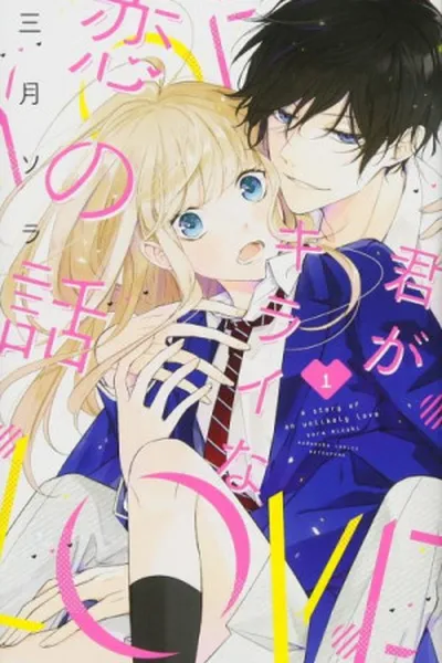 Cover of Kimi ga Kirai na Koi no Hanashi  #1