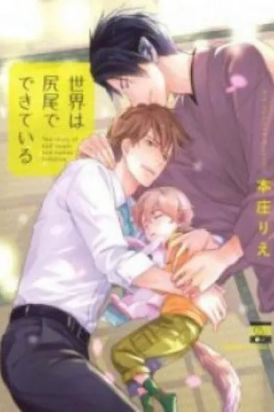 Cover of Sekai wa Shippo de Dekiteiru