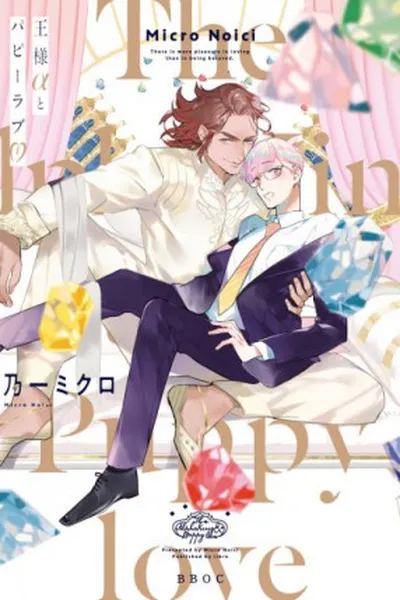 Cover of Ou-sama to Puppy Love