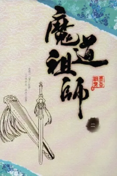 Cover of Mo Dao Zu Shi #2