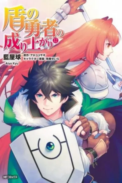 Cover of Tate no Yuusha no Nariagari #12