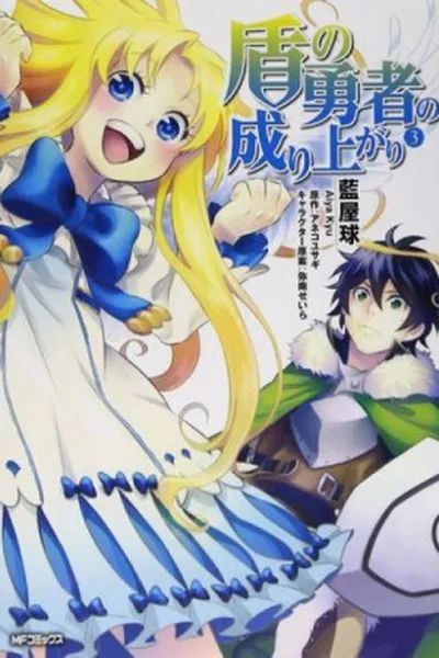 Cover of Tate no Yuusha no Nariagari #3