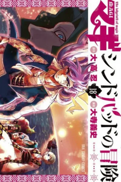 Cover of Magi: Sinbad no Bouken #18