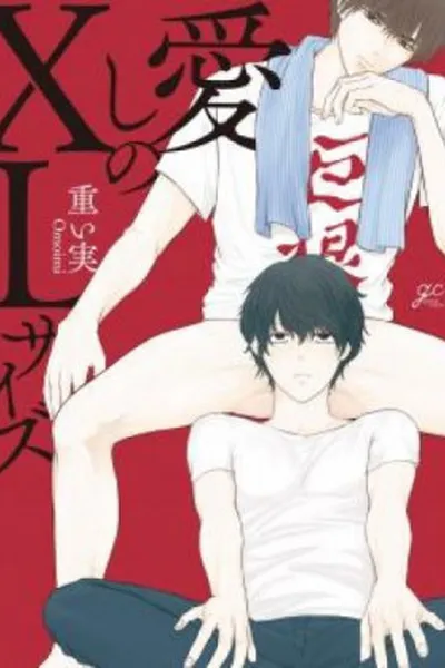 Cover of Itoshi no XL Size #1