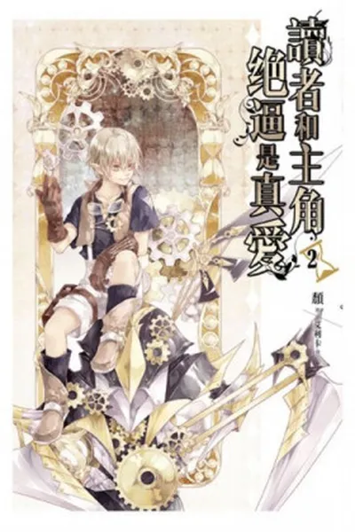 Cover of The Reader and Protagonist Definitely Have to Be in True Love #2