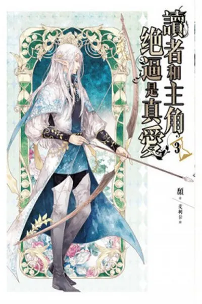 Cover of The Reader and Protagonist Definitely Have to Be in True Love #3