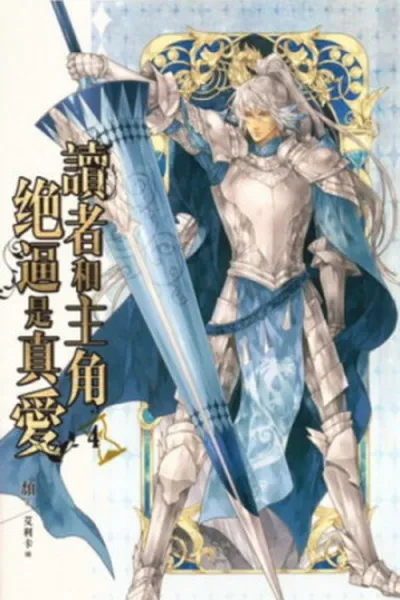 Cover of The Reader and Protagonist Definitely Have to Be in True Love #4