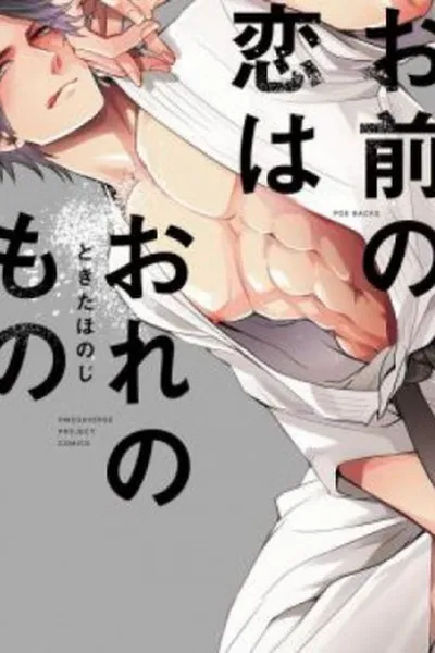 Cover of Omae no Koi wa Ore no Mono