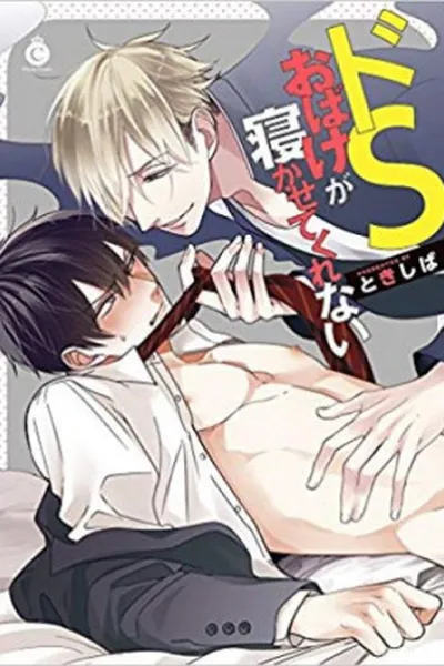 Cover of DoS Obake ga Nekasetekurenai #1