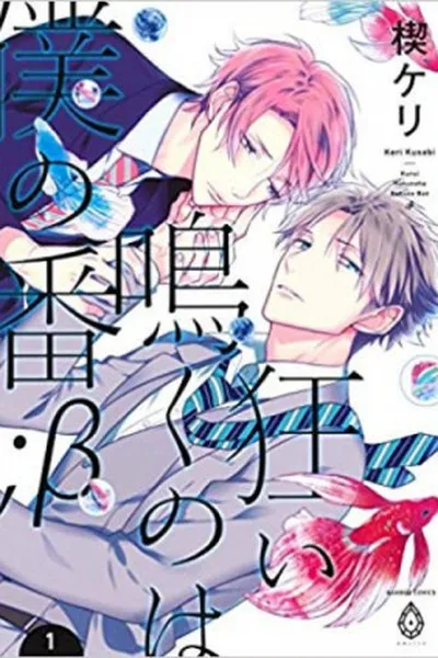 Cover of Kurui Naku no wa Boku no Ban #2