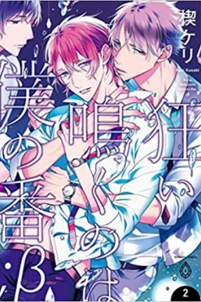 Cover of Kurui Naku no wa Boku no Ban #3