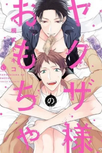 Cover of Yakuza-sama no Omocha