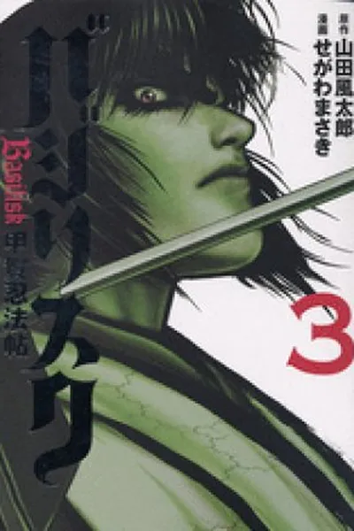 Cover of Basilisk #03