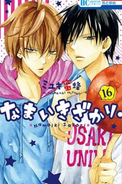 Cover of Namaikizakari. #16