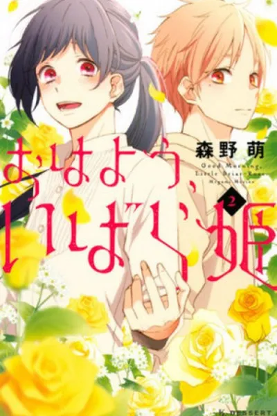 Cover of Ohayou, Ibarahime #2