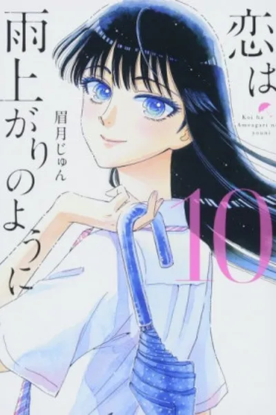 Cover of Koi wa Ameagari no You ni #10