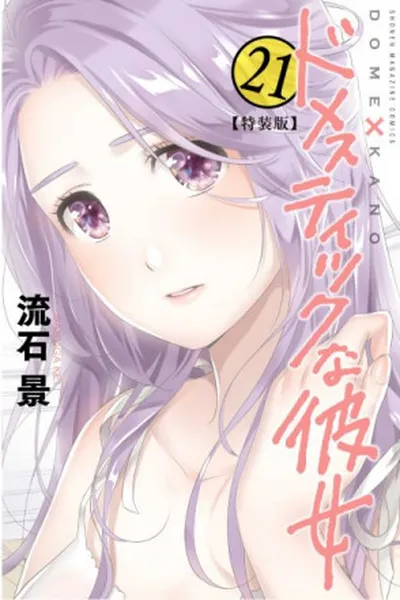 Cover of Domestic na Kanojo #21