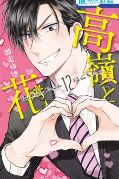 Cover of Takane to Hana #12