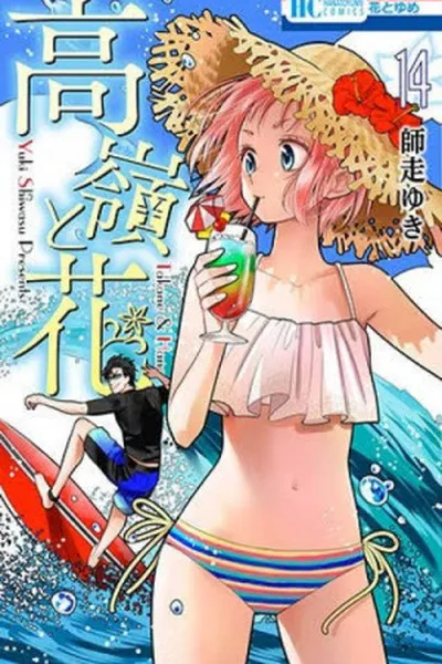 Cover of Takane to Hana #14