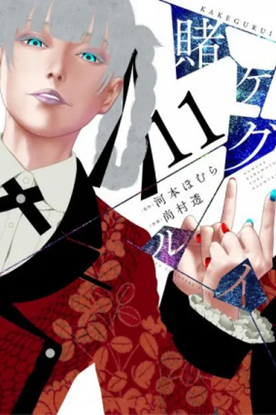 Cover of Kakegurui #11