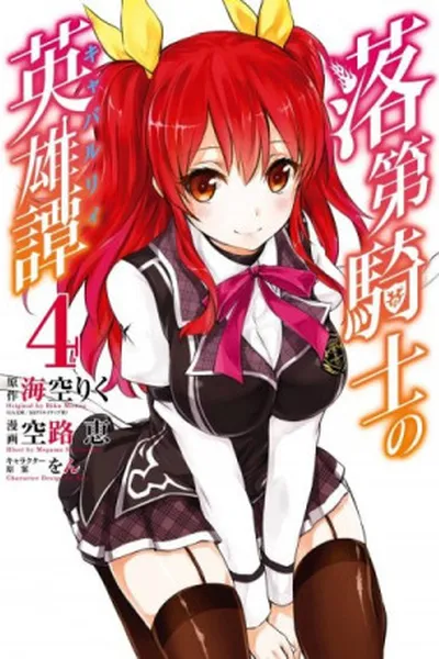 Cover of Rakudai Kishi no Cavalry #04