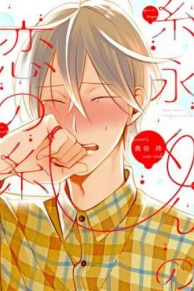 Itonaga-kun no Koi no Ito