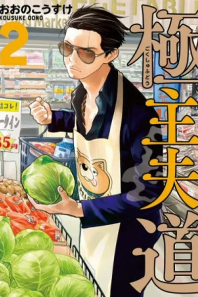 Cover of Gokushufudou #2