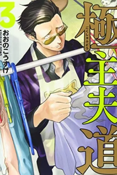 Cover of Gokushufudou #3