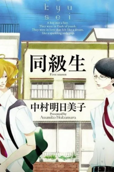 Cover of Doukyusei (Classmates #1)