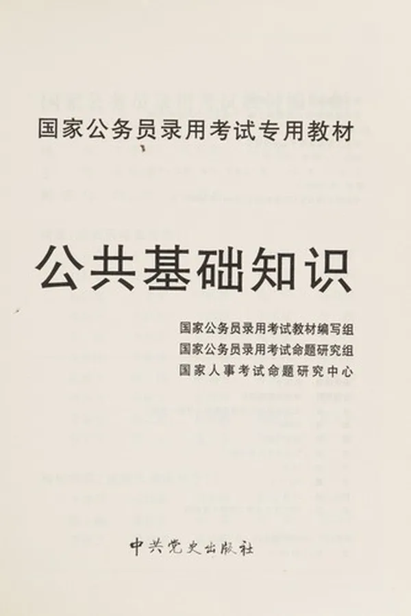 Capa de Guo jia gong wu yuan lu yong kao shi zhuan yong jiao cai