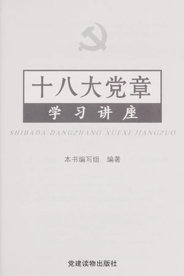 Capa de Shi ba da dang zhang xue xi jiang zuo