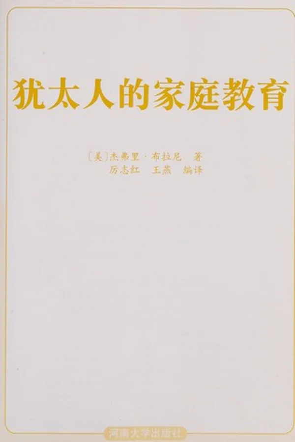 Capa de You tai ren de jia ting jiao yu