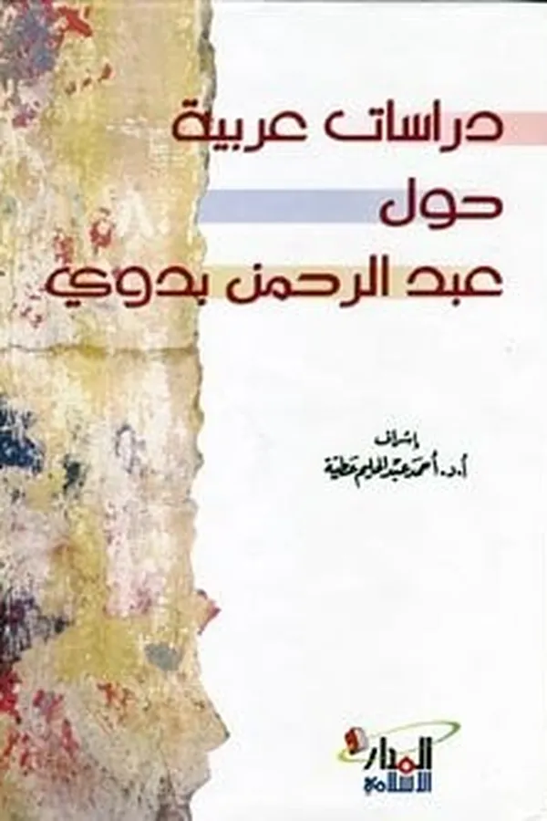 Capa de Dirāsāt ʻArabīyah ḥawla ʻAbd al-Raḥmān Badawī