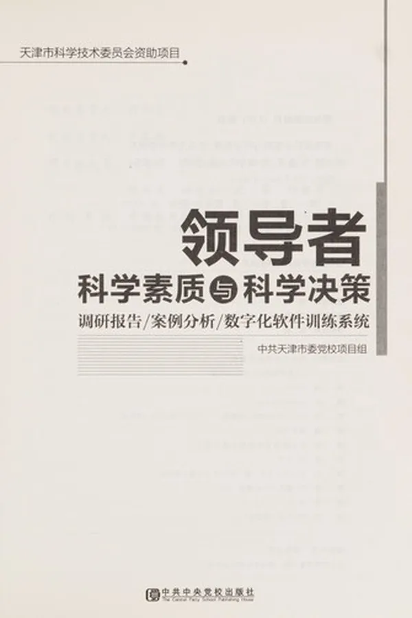 Capa de Ling dao zhe ke xue su zhi yu ke xue jue ce