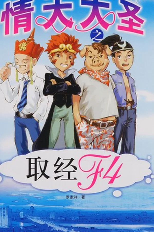 Capa de Qing tian da sheng zhi qu jing F4