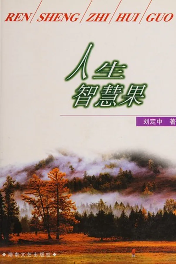 Capa de Ren sheng zhi hui guo