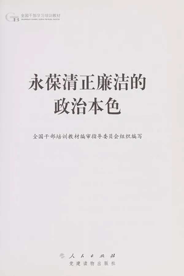 Capa de Yong bao qing zheng lian jie de zheng zhi ben se