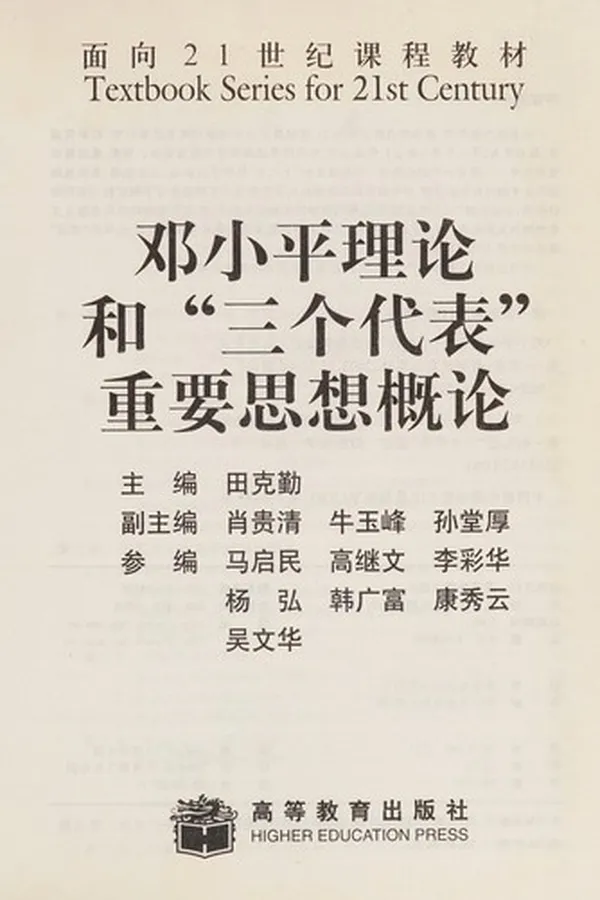 Capa de Deng xiao ping li lun he"san ge dai biao" zhong yao si xiang gai lun