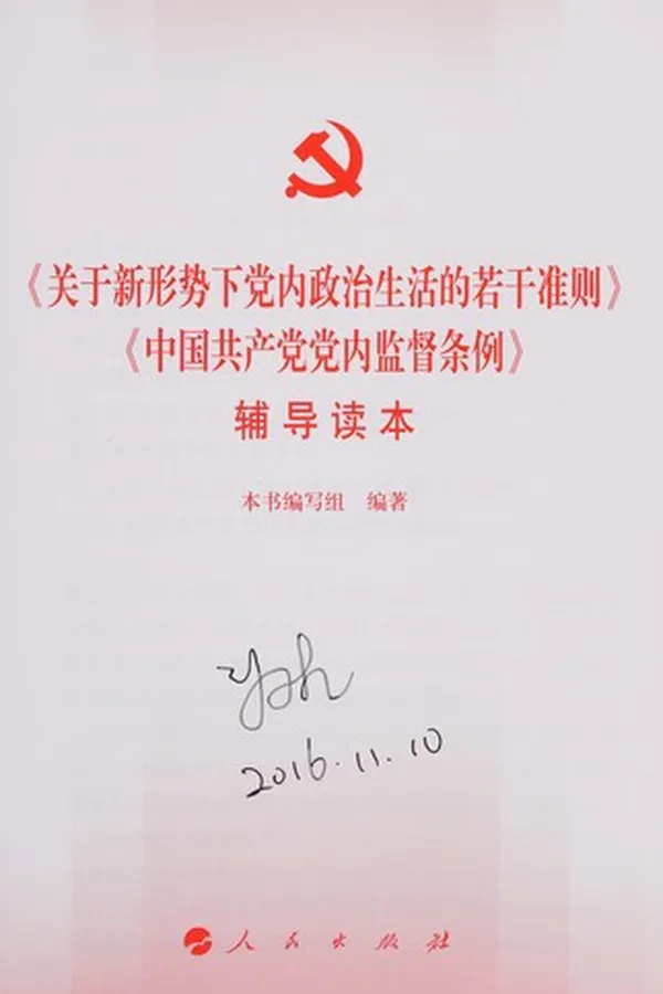 Capa de [Guan yu xin xing shi xia dang nei zheng zhi sheng huo de ruo gan zhun ze][zhong guo gong chan dang dang nei jian du tiao li] fu dao du ben