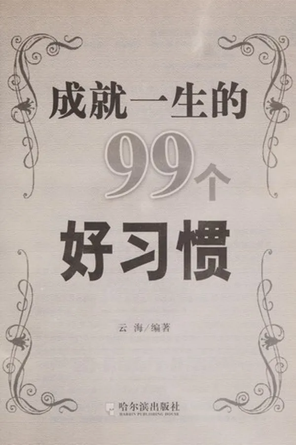Capa de Cheng jiu yi sheng de 99 ge hao xi guan