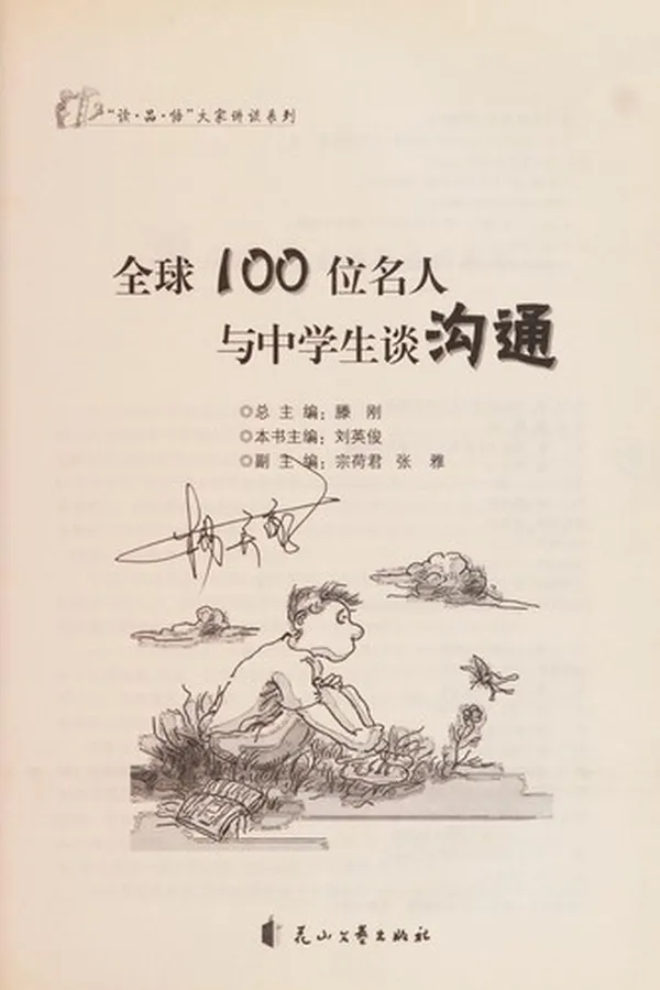 Capa de Quan qiu 100 wei ming ren yu zhong xue sheng tan gou tong