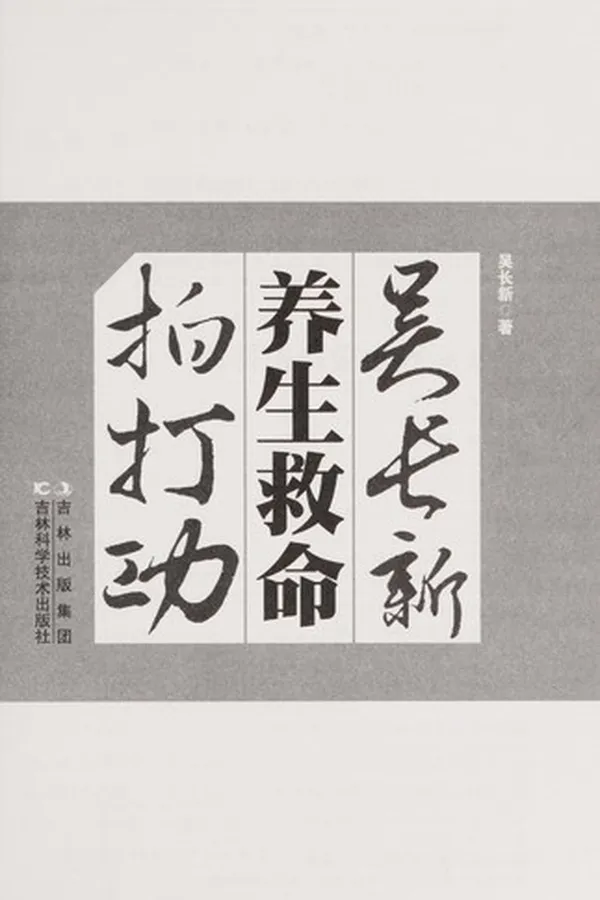 Capa de Wu chang xin yang sheng jiu ming pai da gong